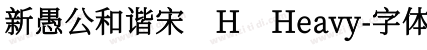 新愚公和谐宋 H Heavy字体转换